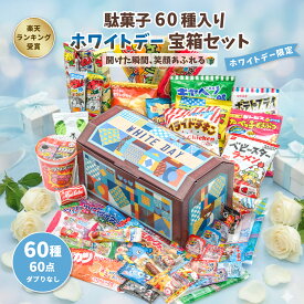 【ホワイトデー宝箱｜ラッピング対応】駄菓子 詰め合わせ（お菓子 詰め合わせ／駄菓子セット）60種60点｜だぶりなし 個包装｜子供会 プレゼント お祝い 送料無料