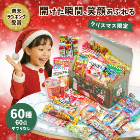 【クリスマス宝箱｜ラッピング対応】駄菓子 詰め合わせ（お菓子 詰め合わせ／駄菓子セット）60種60点｜だぶりなし 個包装｜福袋 子供会 誕生日 プレゼント お祝い 送料無料