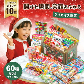 【12/4~11限定★エントリーでP10倍】【クリスマス宝箱｜ラッピング対応】駄菓子 詰め合わせ（お菓子 詰め合わせ／駄菓子セット）60種60点｜だぶりなし 個包装｜福袋 子供会 誕生日 プレゼント お祝い 送料無料