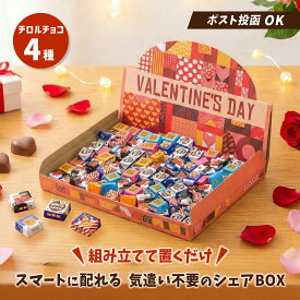 【メール便サイズ】チロルチョコ 詰め合わせ 4種類 144個 バレンタイン ギフト 小分け お菓子 個包装 チョコレート プレゼント 差し入れ 送料無料