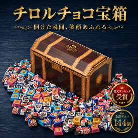 【4種類の味】 チロルチョコ 144個 宝箱 お菓子 詰め合わせ 大量 チョコ 個包装 4種類 ハロウィン 子供会 景品 ばらまき つかみ取り チョコレート ギフト プレゼント 誕生日 イベント 子ども 孫 職場 スイーツ 送料無料