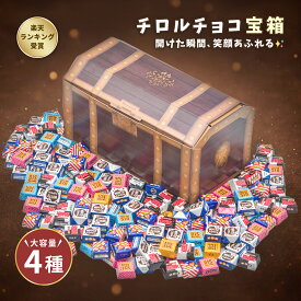 【みんな大喜び！】宝箱 チロルチョコ 4種類 ギフト プレゼント 誕生日 個包装 詰め合わせ 大量 バレンタイン ギフト イベント 子ども 家族 友人 お祝い チョコレート チョコ スイーツ お菓子 子供会 送料無料