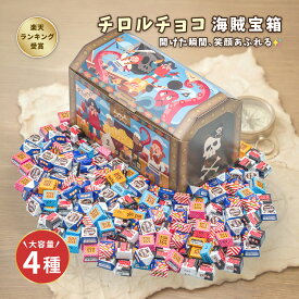 【みんな大喜び！】パイレーツ宝箱 チロルチョコ 4種類 ギフト プレゼント 誕生日 個包装 詰め合わせ 大量 バレンタイン ギフト イベント 子ども 家族 友人 お祝い チョコレート チョコ スイーツ お菓子 子供会 送料無料