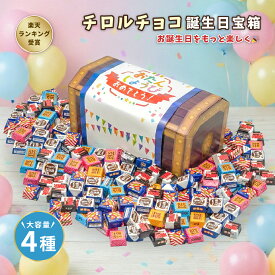 【みんな大喜び！】誕生日 宝箱 チロルチョコ 4種類 ギフト プレゼント 個包装 詰め合わせ 大量 ギフト イベント 子ども 家族 友人 お祝い チョコレート チョコ スイーツ お菓子 子供会 送料無料