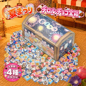 【ただいまポイント 3倍】【冷蔵便 出荷】夏祭り 宝箱 チロルチョコ 4種類 ギフト プレゼント 誕生日 個包装 詰め合わせ 大量 イベント 子ども 家族 友人 お祝い チョコレート チョコ スイーツ お菓子 子供会 送料無料
