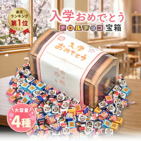 【ただいまポイント 3倍】【みんな大喜び！】入学祝い 宝箱 チロルチョコ 4種類 ギフト プレゼント 個包装 詰め合わせ 大量 ギフト イベント 子ども 家族 友人 お祝い チョコレート チョコ スイーツ お菓子 子供会 送料無料