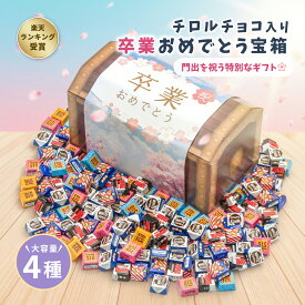 【ただいまポイント 3倍】【みんな大喜び！】卒業祝い 宝箱 チロルチョコ 4種類 ギフト プレゼント 個包装 詰め合わせ 大量 ギフト イベント 子ども 家族 友人 お祝い チョコレート チョコ スイーツ お菓子 子供会 送料無料