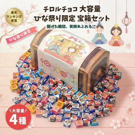 【みんな大喜び！】ひな祭り 宝箱 チロルチョコ 4種類 ギフト プレゼント 個包装 詰め合わせ 大量 ギフト イベント 子ども 家族 友人 お祝い チョコレート チョコ スイーツ お菓子 子供会 送料無料