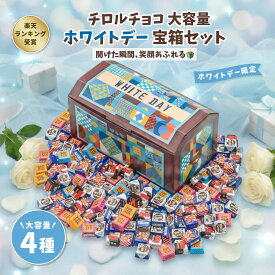 【みんな大喜び！】ホワイトデー宝箱 チロルチョコ 4種類 ギフト プレゼント 誕生日 個包装 詰め合わせ 大量 バレンタイン ギフト イベント 子ども 家族 友人 お祝い チョコレート チョコ スイーツ お菓子 子供会 送料無料