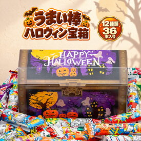 【みんな大喜び】ハロウィン 宝箱 ギフト うまい棒 詰め合わせ 12種類 計36本セット お菓子セット プレゼント 贈り物 大量 スナック お菓子詰め合わせ 子供会 プレゼント お祝い 小袋 送料無料