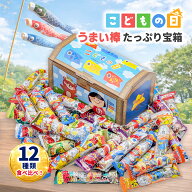 【みんな大喜び】【こどもの日 宝箱｜ラッピング対応 】 ギフト うまい棒 詰め合わせ 12種類 計36本セッ…
