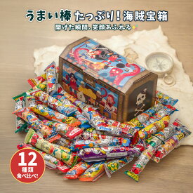 【みんな大喜び】パイレーツ 宝箱 ギフト うまい棒 詰め合わせ 12種類 計36本セット お菓子セット プレゼント 贈り物 大量 スナック お菓子詰め合わせ 子供会 プレゼント お祝い 小袋 送料無料