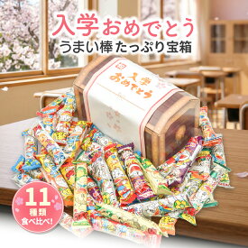 【ただいまポイント 3倍】【みんな大喜び】入学祝い 宝箱 ギフト うまい棒 詰め合わせ 12種類 計36本セット お菓子セット プレゼント 贈り物 大量 スナック お菓子詰め合わせ 子供会 プレゼント お祝い 小袋 送料無料