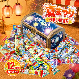 【みんな大喜び】夏祭り 宝箱 ギフト うまい棒 詰め合わせ 12種類 計36本セット お菓子セット プレゼント 贈り物 大量 スナック お菓子詰め合わせ 子供会 プレゼント お祝い 小袋 送料無料