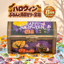 【ただいまポイント 3倍】【オリヒロ】 ハロウィン こんにゃくゼリー パウチ 蒟蒻ゼリー 宝箱 ゼリー ギフト 8種類 960g ゼリー 詰め合わせ ハロウィン プレゼント ヘルシー おやつ ダイエット 女性 子供 イベント 差し入れ 送料無料