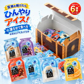 【オリヒロ】ぷるんとアイス パウチ 宝箱 アイス ギフト 6種類 880g カフェオレ 詰め合わせ プレゼント ヘルシー おやつ ダイエット 女性 子供 イベント 大容量 差し入れ 送料無料