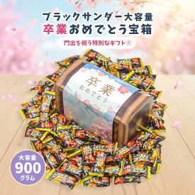 【卒業祝い 宝箱｜ラッピング対応】 ブラックサンダー ミニバー 900g ビスケット チョコレート チョコ 詰め合わせ ギフト お祝い お菓子 ばらまき プレゼント 個包装 イベント お菓子 子ども 送料無料