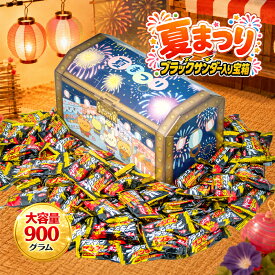 【夏まつり 宝箱｜ラッピング対応】 ブラックサンダー ミニバー 900g ビスケット チョコレート チョコ 詰め合わせ ギフト お祝い お菓子 異動 退職 ばらまき 誕生日 プレゼント 個包装 イベント お菓子 子ども 送料無料