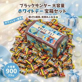 【ホワイトデー宝箱｜ラッピング対応】 ブラックサンダー ミニバー 900g ビスケット チョコレート チョコ 詰め合わせ バレンタイン ギフト お祝い お菓子 異動 退職 ばらまき 誕生日 プレゼント 個包装 イベント お菓子 子ども 送料無料