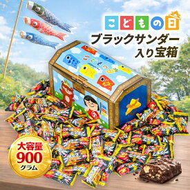 【こどもの日 宝箱｜ラッピング対応】 ブラックサンダー ミニバー 900g ビスケット チョコレート チョコ 詰め合わせ ギフト お祝い お菓子 異動 退職 ばらまき 誕生日 プレゼント 個包装 イベント お菓子 子ども 送料無料