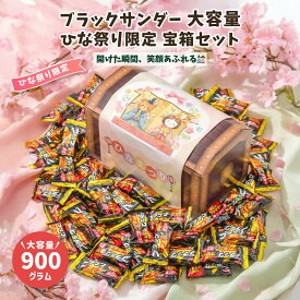 【ひなまつり宝箱｜ラッピング対応】 ブラックサンダー ミニバー 900g ビスケット チョコレート チョコ 詰め合わせ ギフト お祝い お菓子 ばらまき 誕生日 プレゼント 個包装 イベント お菓子 子ども 送料無料