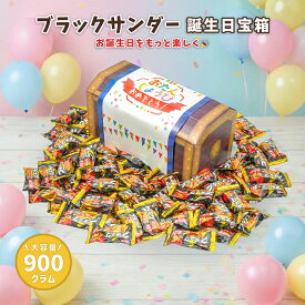 【お誕生日宝箱｜ラッピング対応】 ブラックサンダー ミニバー 900g ビスケット チョコレート チョコ 詰め合わせ ギフト お祝い お菓子 ばらまき 誕生日 プレゼント 個包装 イベント お菓子 子ども 送料無料