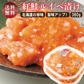 ルイベ漬け サーモン いくら 紅鮭親子ルイベ 360g (180g×2) 糀 麹 漬け 紅鮭 北海道 函館 海鮮 珍味 誉食品 ルイベ 鮭 土産 ギフト おつまみ 酒 ご飯のお供 送料無料