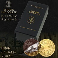 【ビットコイン好きに！】ビットコインチョコレート 20枚入り カカオ分42％ 仮想通貨 ギフト ビットコイ…