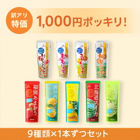【1000円ぽっきり】訳アリ ゴールドパック ジュース シャーベット 凍らせて食べる 計9種 詰め合わせ チューペット パウチ フルーツジュース 果汁100% デザート おやつ プレゼント イベント パーティー 送料無料