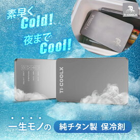 【この薄さ、驚異の保冷力】純チタン製 保冷剤 328g アイスパック Ti-Cool X 極冷 長時間冷却 冷蔵冷凍対応 熱中症対策 アウトドア キャンプ 急速冷却 防災グッズ 長持ち 繰り返し使える 保冷用品 夏の必需品 軽量 薄い