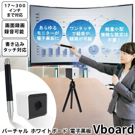 【 既存のモニターやプロジェクターが電子黒板になる 】 次世代型 電子黒板 Vboard60 簡単 モニター ホワイトボード 画面キャプチャ 文書保存 超軽量 タッチペン コンパクト オフィス 教室 会議室 セミナー 研修 送料無料