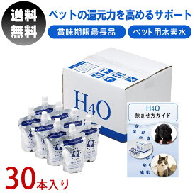 【飲ませ方ガイド付】 H4O ペット用水素水 30本 ペットウォーター 水素水 水素 犬 猫 犬用 猫用 ペット用 ペット お水 腎臓 還元力 ワンちゃん 猫ちゃん 給水 H40 h4o h40 送料無料