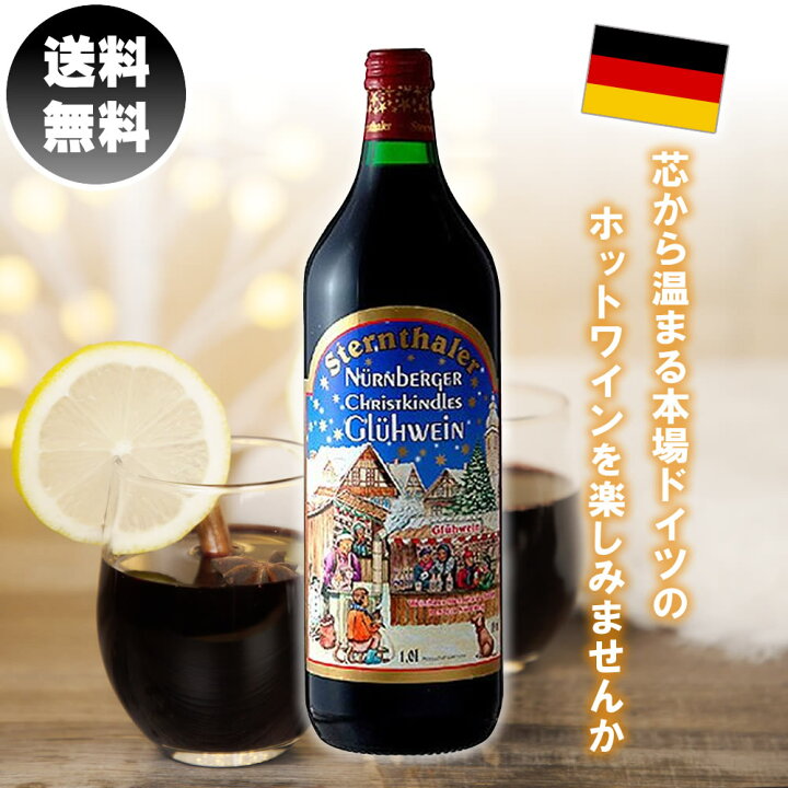 楽天市場 ただいまポイント 3倍 送料無料 シュテルンターラー グリューワイン 1000ml 赤ワイン ドイツ産 ホットワイン 甘口 温活 ドイツ スパイス ワイン ドイツワイン 香辛料 甘口ワイン ギフト プレゼント 家飲み パーティー Sternthaler Gluhwein サニー