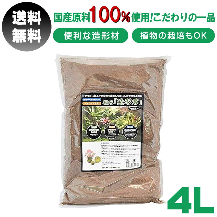 楽天市場 3 4 00 3 11 01 59までポイント5倍 送料無料 極床 造形君 4l きわみどこ 造形材 爬虫類 は虫類 床材 国産 原料 ケージ 底砂 砂利 水槽内装 テラリウム アクアリウム ゼオライト 飼育 ケージ フォーム 天然素材 植物 サニートレーディング ジャパン