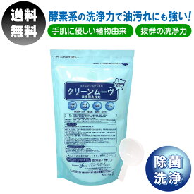 【12/4~11限定★エントリーでP10倍】業務用 粉末 洗剤 油汚れ 1kg クリーンムーブ 計量スプーン セット 環境保全型除菌洗浄剤 アルカリ 手荒れ 洗浄剤 除菌 酵素系 酵素 洗濯 洗剤 洗浄 脱臭 弱アルカリ性 無香料 無添加 低温洗浄 布 ガーゼ 送料無料