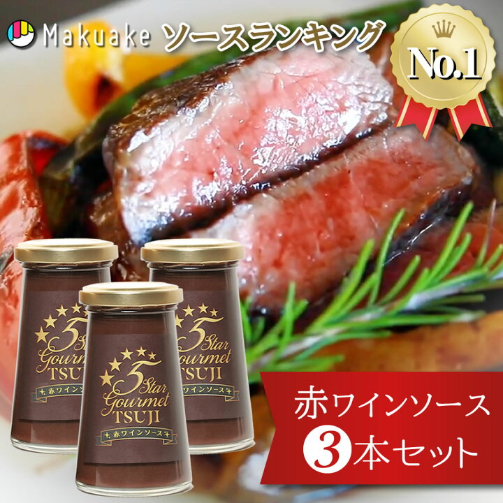楽天市場 送料無料 5 Star Gourmet Tsuji 赤ワインソース 125ml 3個セット 無添加 ハンバーグ ステーキ お肉料理 オールマイティーソース ソース フランス料理 記念日 誕生日 パーティー ホームパーティ 辻ソース オリジナルソース サニートレーディング ジャパン