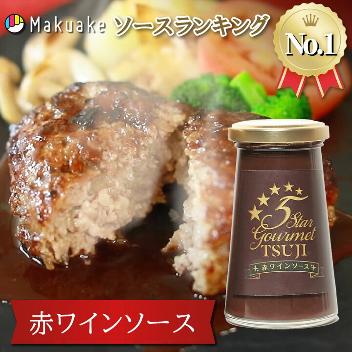 楽天市場 無添加 5 Star Gourmet Tsuji 赤ワインソース 125ml 単品 ハンバーグ ステーキ お肉料理 オールマイティーソース ソース フランス料理 記念日 誕生日 パーティー ホームパーティ 辻ソース オリジナルソース サニートレーディング ジャパン