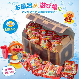 【ギフトラッピング対応】宝箱 アンパンマン おもちゃ 入浴剤 8個セット びっくらたまご バスボム クルクルふろっピュー 水鉄砲 風呂 ギフト バスボール 詰め合わせ お祝い 入浴 プレゼント 誕生日 こども 子供 送料無料