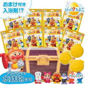 【ギフトラッピング対応】宝箱 アンパンマン おもちゃ 入浴剤 8個セット びっくらたまご バスボム クルクルふろっピュー 水鉄砲 風呂 ギフト バスボール 詰め合わせ お祝い 入浴 プレゼント 誕生日 こども 子供 送料無料