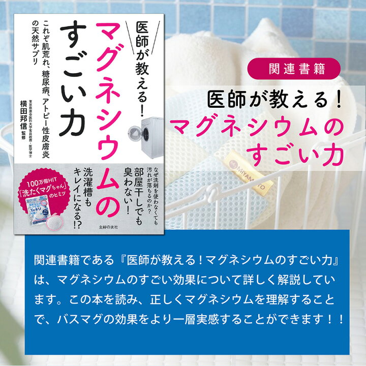 楽天市場】6/4 20:00 - 6/11 01:59限定ポイント5倍 【メーカー認証】BATH MAG 2個入り 関連書籍 『 医師が教える! マグネシウムのすごい力 』 セット バスマグ マグちゃん マグ 宮本製作所 マグネシウム バスタイム 水素風呂 入浴剤 水素浴 水素水 マグネシウム粒 消臭 除 ... 楽天市場】6/4 20:00 - 6/11 01:59限定ポイント5倍 【メーカー認証】BATH MAG 2個入り 関連書籍 『 医師が教える! マグネシウムのすごい力 』 セット バスマグ マグちゃん マグ 宮本製作所 マグネシウム バスタイム 水素風呂 入浴剤 水素浴 水素水 マグネシウム粒 消臭 除 ...