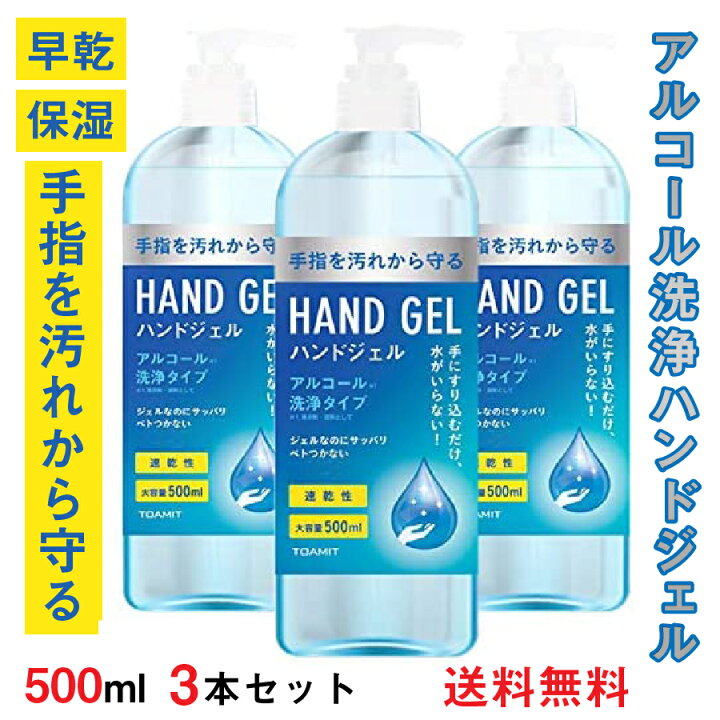 楽天市場】【あす楽・送料無料】 アルコールハンドジェル 500ml 3本 洗浄タイプ 除菌 手指 手 皮膚 手指洗浄 アルコール ハンドジェル アルコールジェル 速乾 洗浄 保湿 手洗い まとめ買い セット TOAMIT 東亜産業 介護 病院 学校 オフィス : サニートレーディング ジャパン 楽天市場】【あす楽・送料無料】 アルコールハンドジェル 500ml 3本 洗浄タイプ 除菌 手指 手 皮膚 手指洗浄 アルコール ハンドジェル アルコールジェル 速乾 洗浄 保湿 手洗い まとめ買い セット TOAMIT 東亜産業 介護 病院 学校 オフィス : サニートレーディング ジャパン
