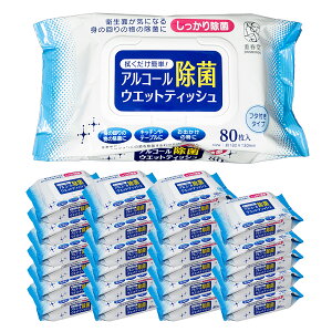【 蓋付き 】アルコール 除菌ウェットティッシュ 除菌シート 80枚 4〜24袋 除菌シート ウェットシート アルコール度数 50% フタ付き アルコール除菌 保湿 業務用 除菌 ウイルス対策 簡単除菌