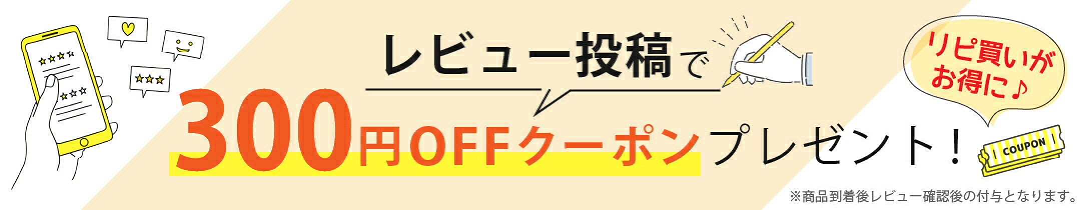 レビューを書いて全員もらえる300円OFFクーポン！