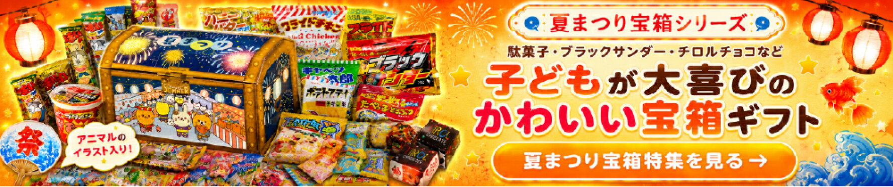 宝箱夏祭り特設ページ