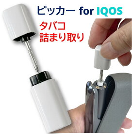 電子タバコ 吸い殻 詰まり取り ピッカー 取り出しツール 中折れ 詰まり ヒートスティックピッカー アイコス イルマ イルマワン イルマプライム iqos iluma