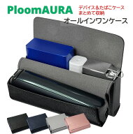 プルームオーラ 収納 ケース Ploom AURA 対応 カバー ポーチ 薄型