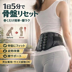 【15日はポイント5倍】 骨盤ベルト 滑車式 腰サポーター 腰用ベルト コルセット 骨盤 ベルト 猫背 腰ベルト 骨盤サポーター 腰ベルト 産後ケア 姿勢サポーター 腰椎コルセット ダイエット 腰痛ベルト 腰のサポーター 大きいサイズ 腰痛