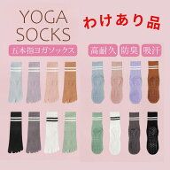 訳あり アウトレット ピラティスソックス ヨガソックス すべり止め付き 室内履き ピラティス靴下 激安 B…