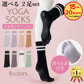 【クーポン使って222円OFF】 選べる2足 ヨガソックス 滑り止め付き 5本指ソックス ピラティス 靴下 五本指 滑り止め ヨガ 5本指 おしゃれ グリップ ホットヨガ 普段使い レディース 綿 スポーツ 可愛い スポーツソックス