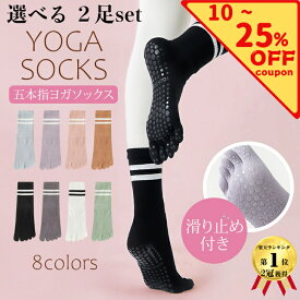 【最大25％OFF・10％OFFクーポン配布中】 選べる2足 ヨガソックス 滑り止め付き 5本指ソックス ピラティス 靴下 五本指 滑り止め ヨガ 5本指 おしゃれ グリップ ホットヨガ 普段使い レディース 綿 スポーツ 可愛い スポーツソックス